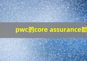 pwc的core assurance部门